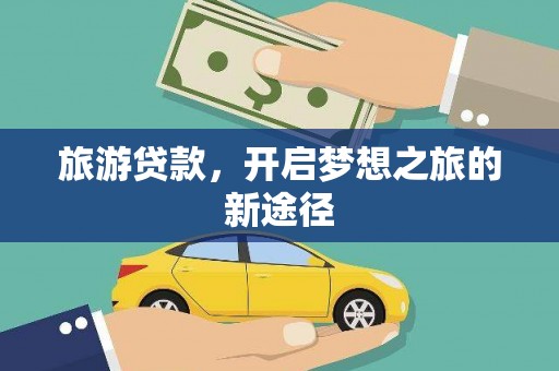 东石旅游贷款，开启梦想之旅的新途径