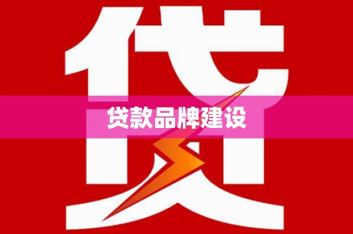东石贷款品牌建设