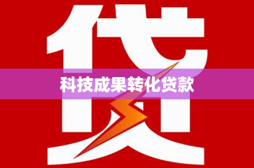 东石科技成果转化贷款