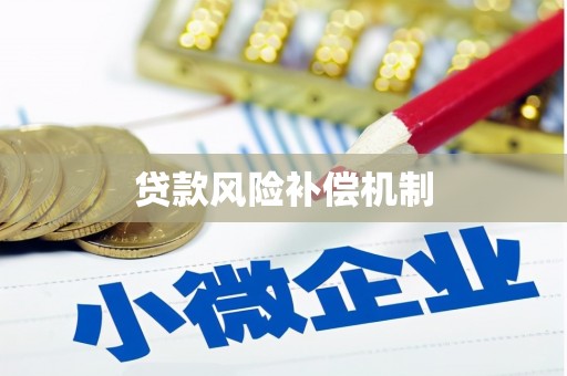 东石贷款风险补偿机制