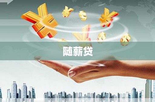 东石随薪贷