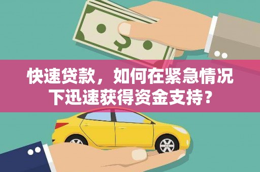 东石快速贷款，如何在紧急情况下迅速获得资金支持？