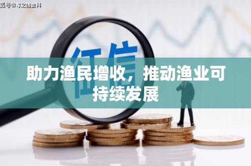东石助力渔民增收，推动渔业可持续发展