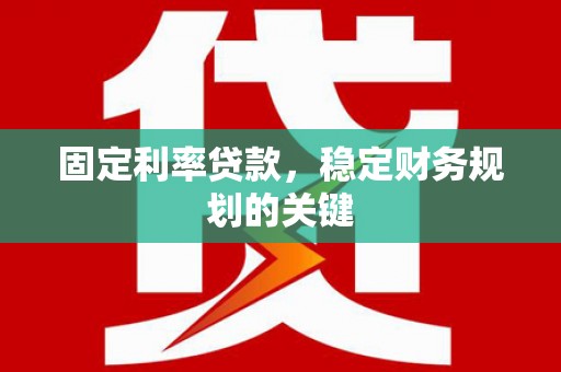 东石固定利率贷款，稳定财务规划的关键