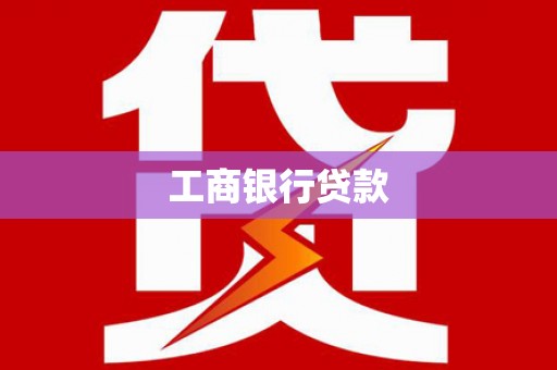 东石工商银行贷款