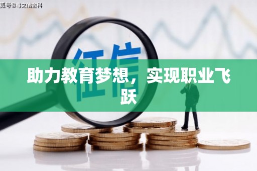 东石助力教育梦想，实现职业飞跃
