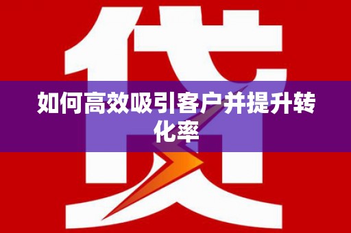 东石如何高效吸引客户并提升转化率
