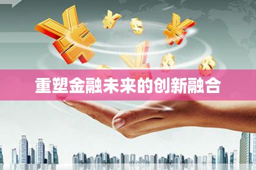 东石重塑金融未来的创新融合