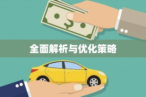 东石全面解析与优化策略