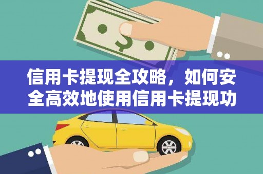 东石信用卡提现全攻略，如何安全高效地使用信用卡提现功能