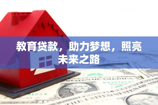 东石教育贷款，助力梦想，照亮未来之路