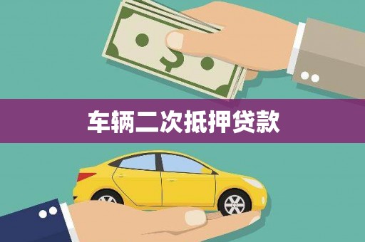 东石车辆二次抵押贷款