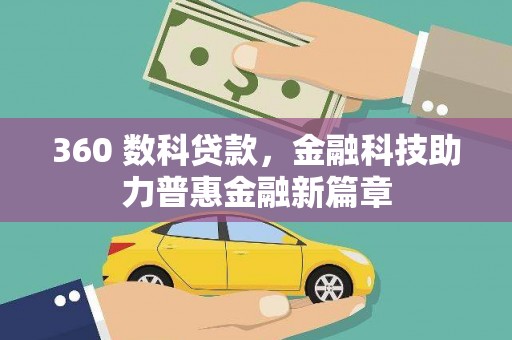 东石360 数科贷款，金融科技助力普惠金融新篇章