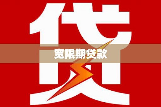 东石宽限期贷款