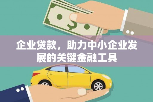 东石企业贷款，助力中小企业发展的关键金融工具