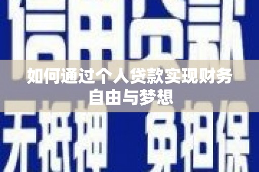 东石如何通过个人贷款实现财务自由与梦想