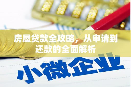 东石房屋贷款全攻略，从申请到还款的全面解析