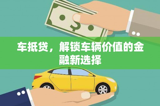 东石车抵贷，解锁车辆价值的金融新选择