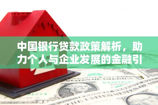 东石中国银行贷款政策解析，助力个人与企业发展的金融引擎