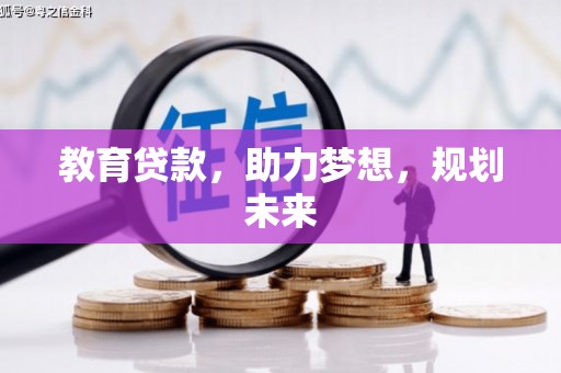 东石教育贷款，助力梦想，规划未来