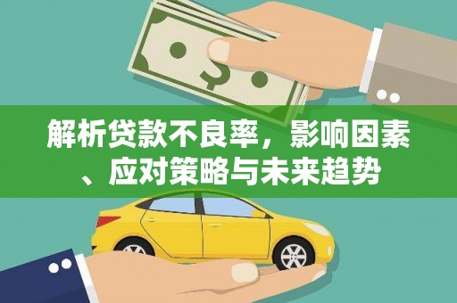东石解析贷款不良率，影响因素、应对策略与未来趋势