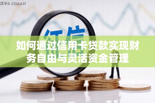 东石如何通过信用卡贷款实现财务自由与灵活资金管理