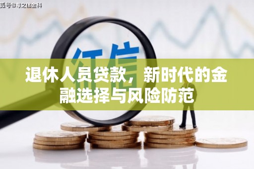 东石退休人员贷款，新时代的金融选择与风险防范