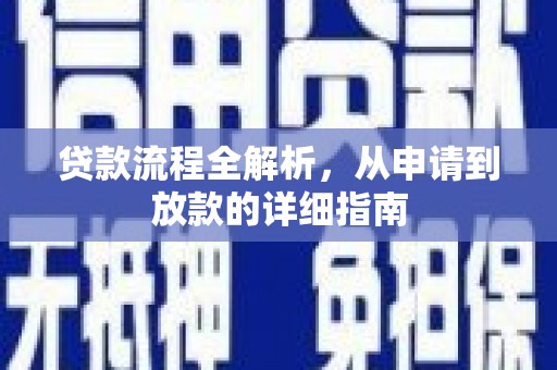 东石贷款流程全解析，从申请到放款的详细指南