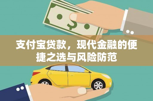 东石支付宝贷款，现代金融的便捷之选与风险防范
