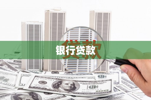 东石银行贷款