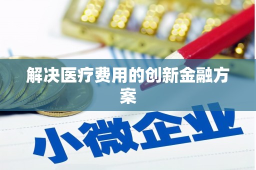 东石解决医疗费用的创新金融方案