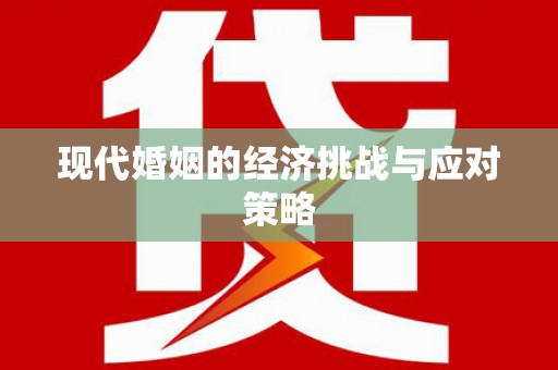 东石现代婚姻的经济挑战与应对策略