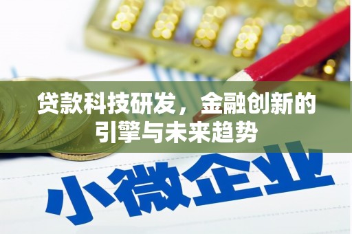 东石贷款科技研发，金融创新的引擎与未来趋势