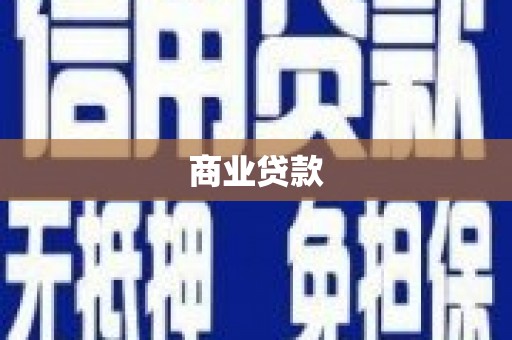 东石商业贷款