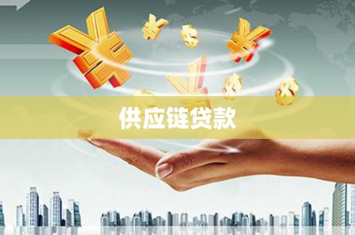 东石供应链贷款