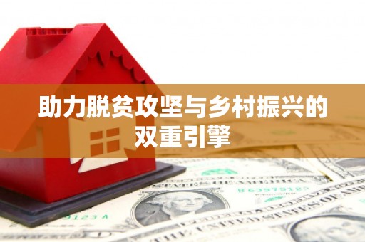 东石助力脱贫攻坚与乡村振兴的双重引擎