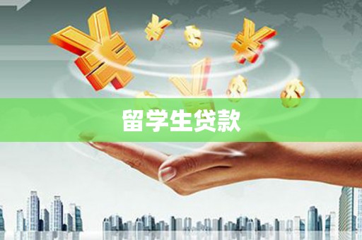 东石留学生贷款