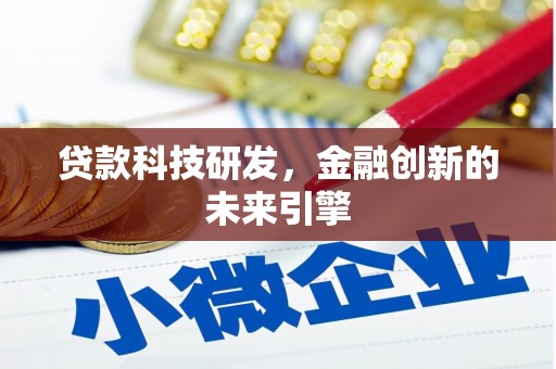 东石贷款科技研发，金融创新的未来引擎