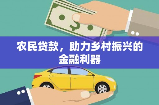 东石农民贷款，助力乡村振兴的金融利器