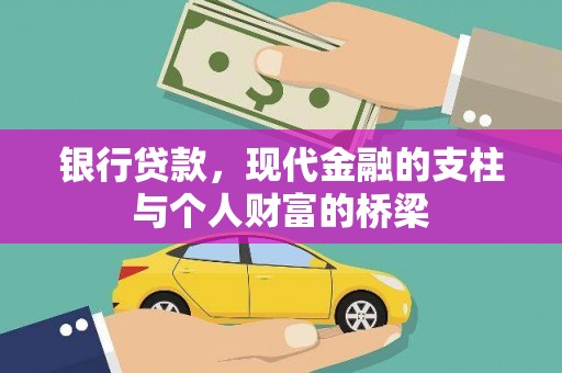 东石银行贷款，现代金融的支柱与个人财富的桥梁