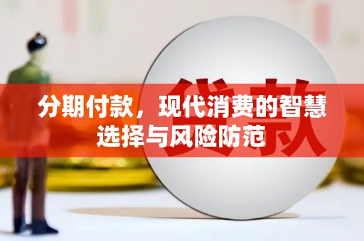 东石分期付款，现代消费的智慧选择与风险防范