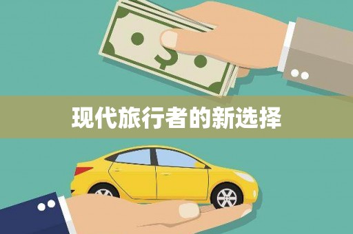 东石现代旅行者的新选择
