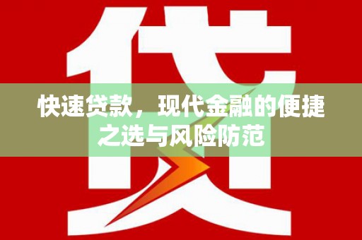 东石快速贷款，现代金融的便捷之选与风险防范