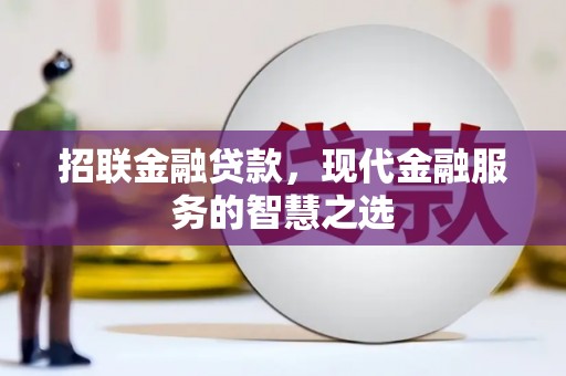 东石招联金融贷款，现代金融服务的智慧之选