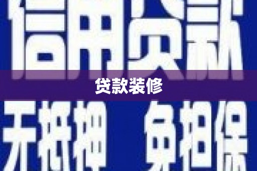 东石贷款装修