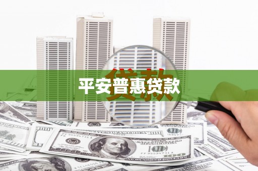 东石平安普惠贷款