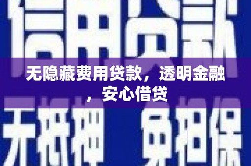 东石无隐藏费用贷款，透明金融，安心借贷