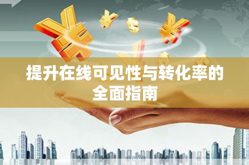 东石提升在线可见性与转化率的全面指南