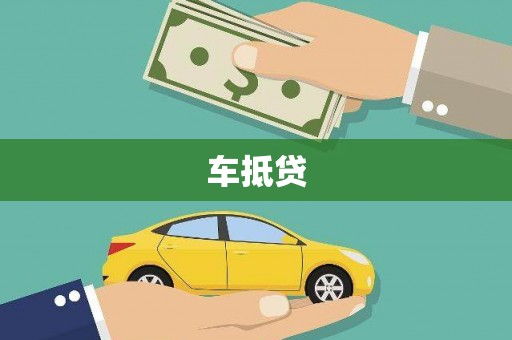 东石车抵贷
