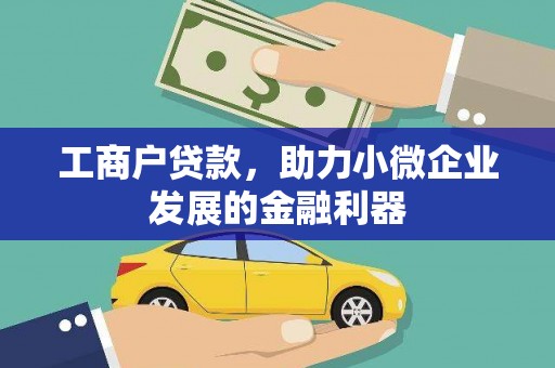 东石工商户贷款，助力小微企业发展的金融利器